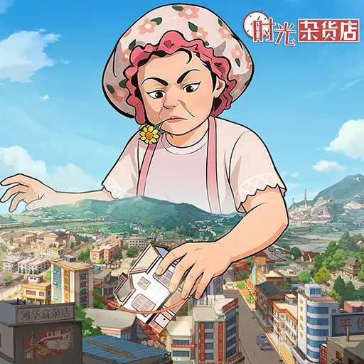 精新时光杂货店-轻买断版本